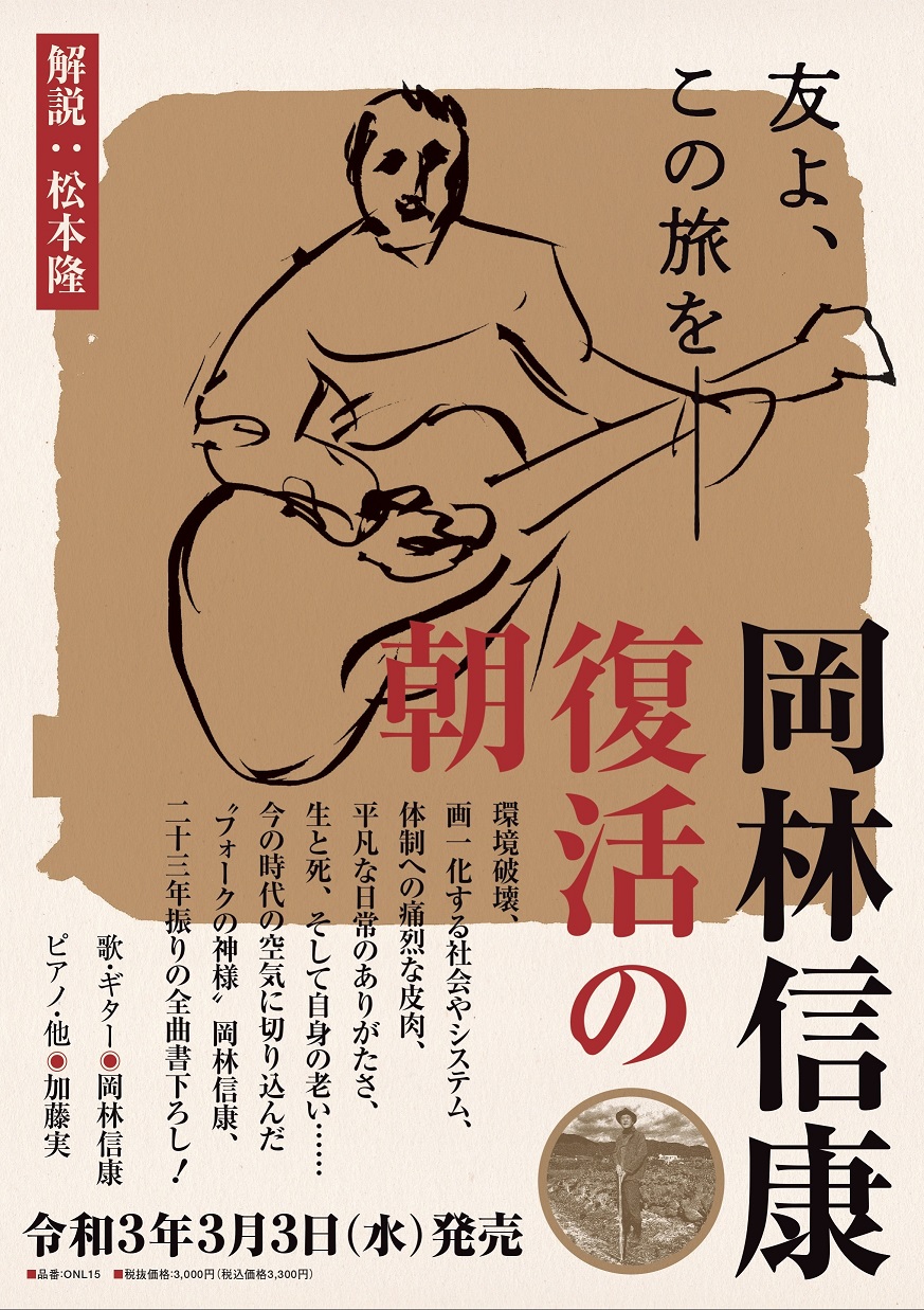 岡林信康 Nobuyasu Okabayashi Official Site